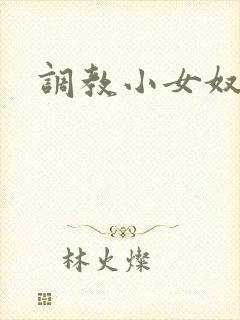 调教小女奴小说