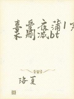 喜爱夜蒲1完整未删减bt封面