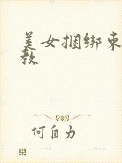 美女捆绑束缚调教封面