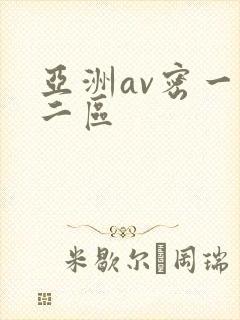 亚洲av密一区二区