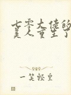 七零大佬的娇气美人重生了免费阅读