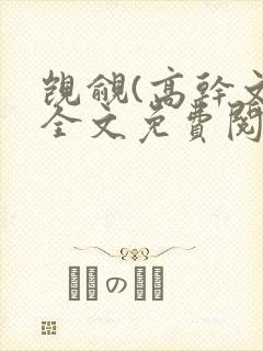 觊觎(高干文)全文免费阅读笔趣阁