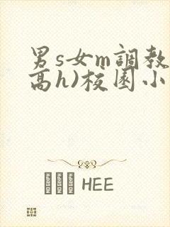 男s女m调教(高h)校园小说