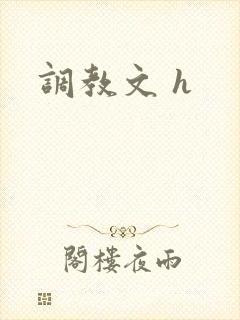 调教文 h
