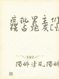 疯批男主们只想强占炮灰[快穿]》封面