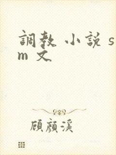 调教 小说 sm 文
