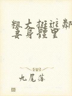 粗大挺进邻居人妻身体里