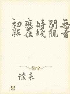 初恋时间无删减版在线观看封面