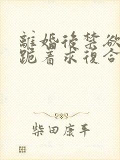 离婚后禁欲前夫跪着求复合简凝全本阅读封面