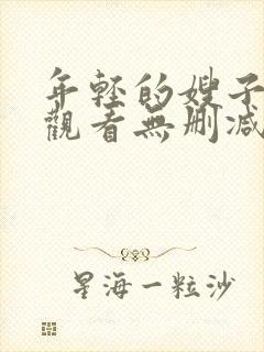 年轻的嫂子在线观看无删减版