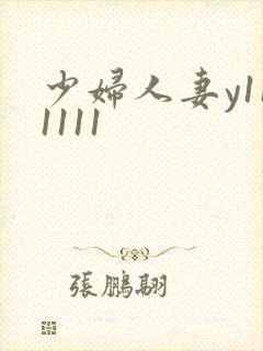少妇人妻y111111