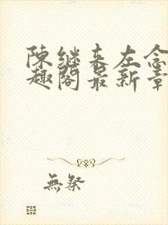 陈继来左念念笔趣阁最新章节封面