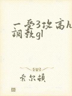 一受3攻高h加调教gl