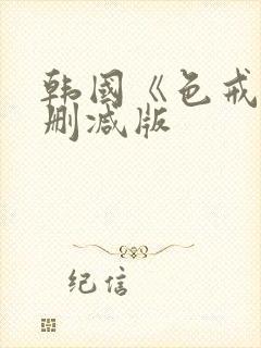 韩国《色戒》未删减版