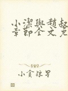 小洁与赵叔最新章节全文免费阅读封面