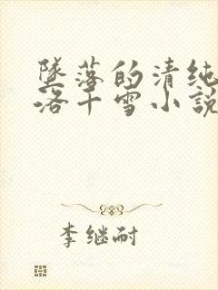 坠落的清纯校花洛千雪小说