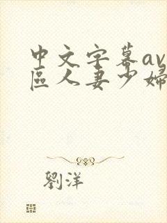 中文字幕av一区人妻少妇