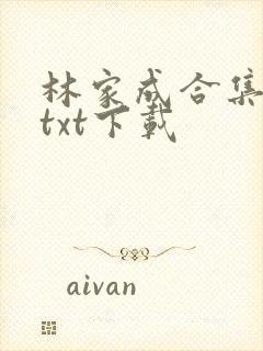 林家成合集全本txt下载封面