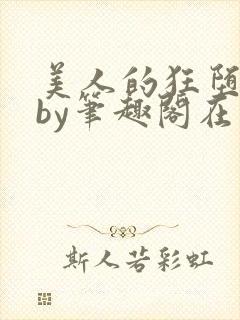 美人的狂堕日常by笔趣阁在线阅读免费