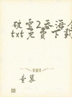 破云2吞海全文txt免费下载