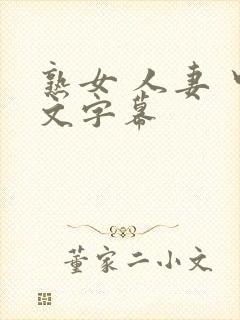 熟女 人妻 中文字幕封面