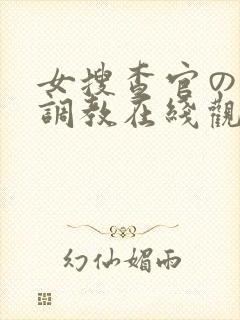 女搜查官の紧缚调教在线观
