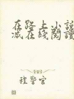 在路上小说无删减在线阅读全文封面