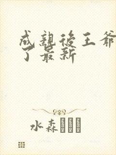 成亲后王爷暴富了最新