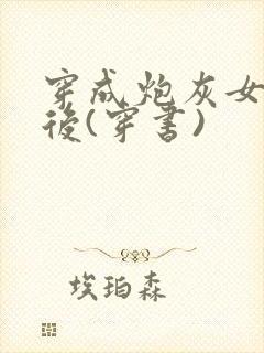 穿成炮灰女配之后(穿书)封面