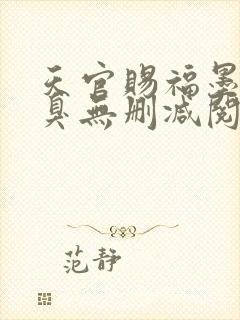 天官赐福墨香铜臭无删减阅读全文