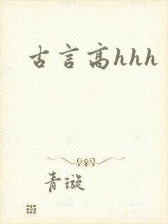 古言高hhh