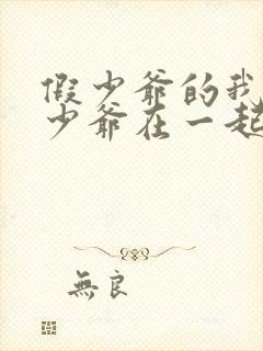 假少爷的我和真少爷在一起了