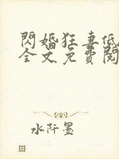 闪婚狂妻低调点全文免费阅读