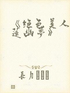 《绝色美人之一莲幽梦》