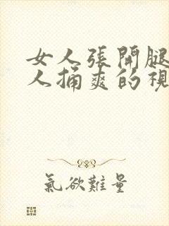 女人张开腿让男人捅爽的视频