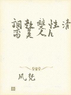 调教双性清冷禁脔美人h封面