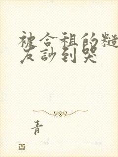 被合租的糙汉室友吵到哭封面