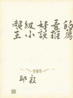 超级好看的双男主小说推荐