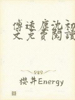 傅远尘沈初岫全文免费阅读最新章节