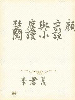 楚尘与宋颜免费阅读小说