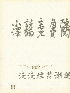 小说主角陈安章泽楠免费阅读