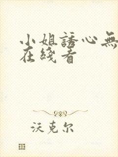 小姐诱心无删减在线看