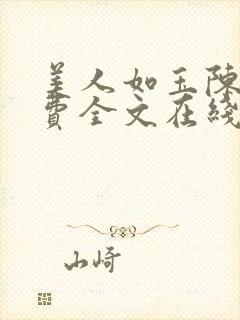 美人如玉陈叶免费全文在线阅读小说