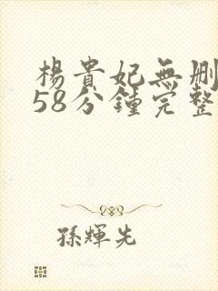 杨贵妃无删减158分钟完整