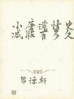 小唐璜情史未删减版有多久封面