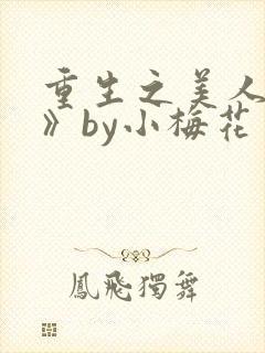 重生之美人事君》by小梅花