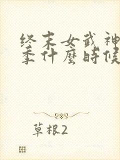 终末女武神第三季什么时候出的