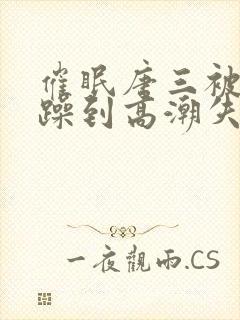 催眠唐三被狂c躁到高潮失禁h