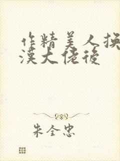 作精美人换亲糙汉大佬后封面