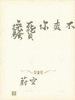 操死你爽不爽小骚货